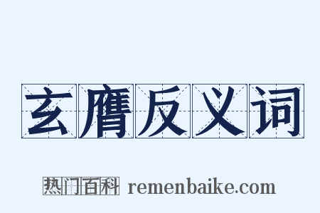 玄膺反义词是什么意思的图片